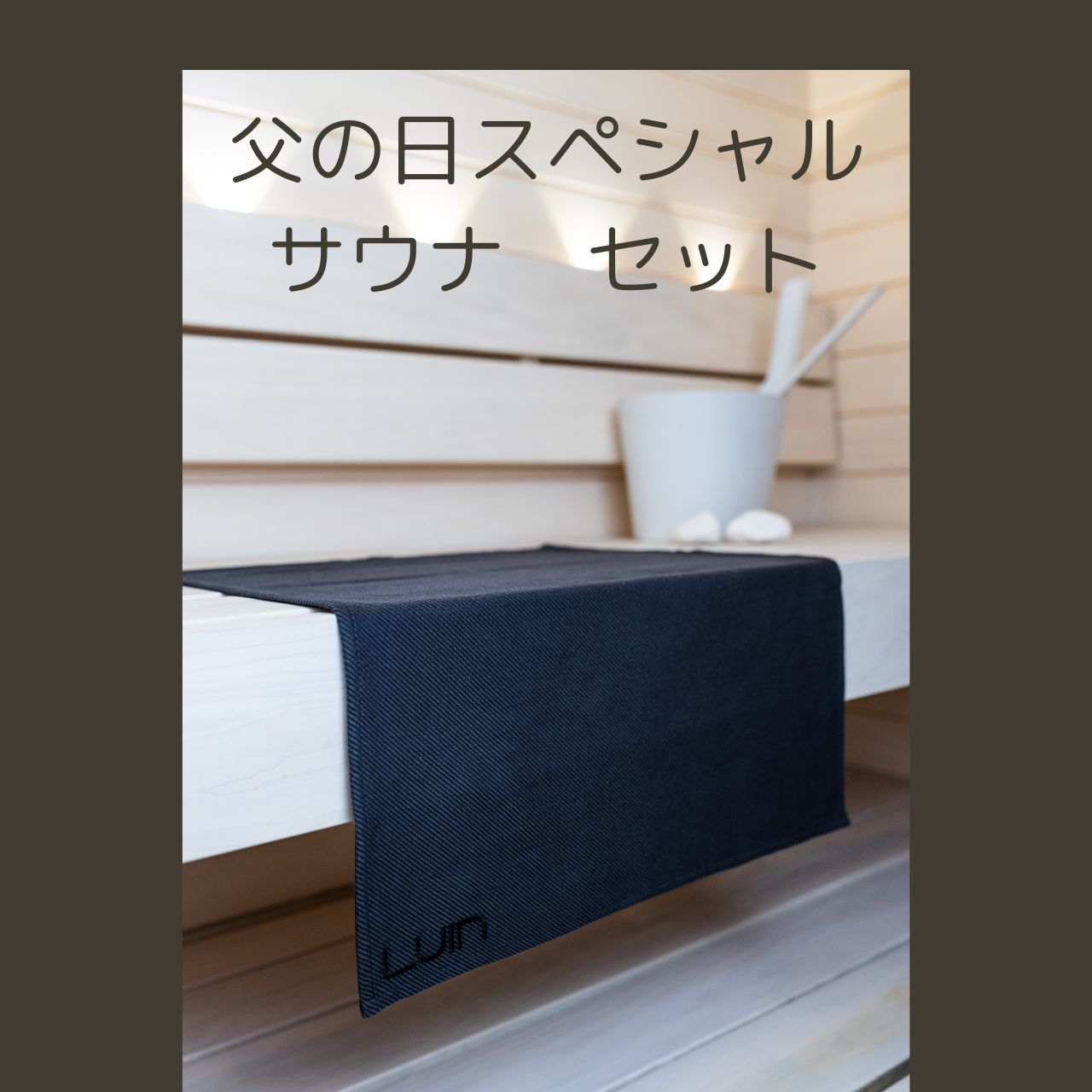 【父の日ギフト】サウナセット